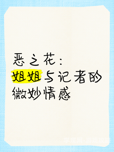 恶之花小说探析恶之花小说的文学价值与社会意义