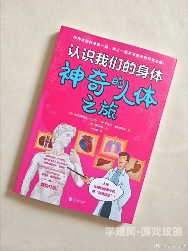 人体大胆探索人体大胆奥秘，科学解析人体结构与功能