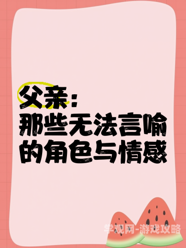 父欲，探讨父亲角色在现代家庭中的情感与责任父欲小说金银花露免费完结