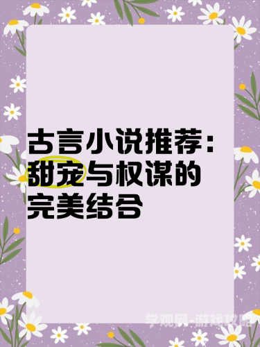 古言高能LH短文，穿越时空的爱恋与权谋古言高质量短文