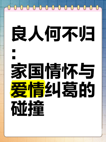 良人多多，解读当代社会中的优质伴侣选择与情感经营之道良人多多 椒盐甜心