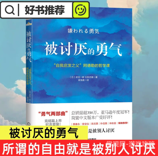免费阅读被讨厌的勇气，如何摆脱他人评价的束缚，活出真正的自我？被讨厌的勇气免费阅读听书