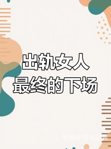出轨女人的自白，一段不为人知的情感纠葛与自我救赎出轨女人的自我独白小说