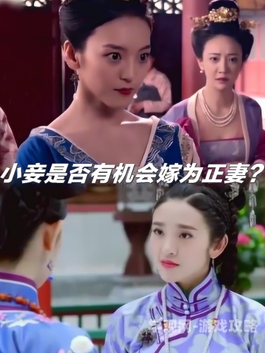帝王妾帝王妾，古代宫廷中的隐秘权力与情感纠葛