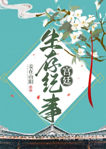 帝王妾帝王妾，古代宫廷中的隐秘权力与情感纠葛