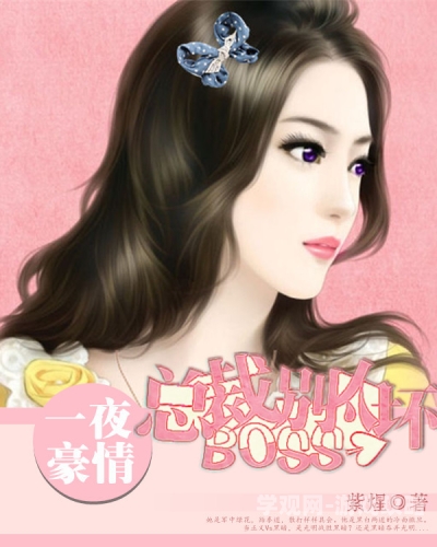 未婚妈咪 总裁的一夜情人未婚妈咪的崛起，总裁的一夜情人背后的故事