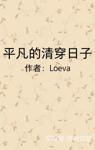 平凡的清穿日子txt探索平凡的清穿日子TXT，一部清穿小说的魅力与影响