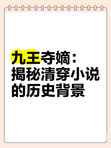 平凡的清穿日子txt探索平凡的清穿日子TXT，一部清穿小说的魅力与影响