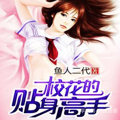 绝色美女的贴身高手，冰山总裁与神秘保镖的致命邂逅美女贴身高手在都市