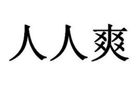 精品纷呈，人人爽享—久久精品资讯久久精品人人爽人人爽人人片aV