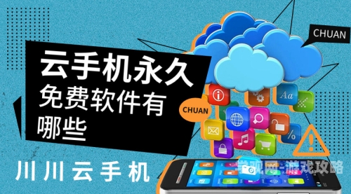 永久免费虚拟云手机，开启全新移动办公与娱乐体验永久免费虚拟云手机破解版