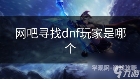 DNF官网论坛，游戏玩家交流的平台与文化的汇聚地dnf官网论坛交流
