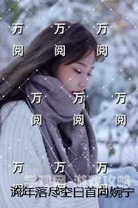 宝宝只想1v1警察笔趣阁宝宝只想1v1警察笔趣阁，网络文学中的独特现象解析