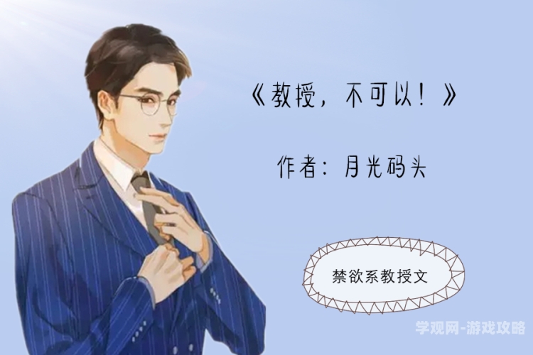 禁欲教授文高H，学术与情感的边界探讨高冷禁欲教授男主小说
