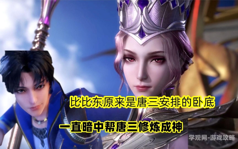 唐三与比比东的恩怨情仇，斗罗大陆中的巅峰对决唐三把比比东埇的不亦乐乎的小说叫什么