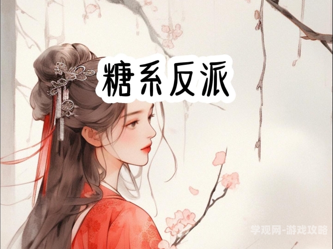 成为恶毒女配之后拿下了男主，逆袭之路的智慧与策略成为恶毒女配之后拿下了男主演员表