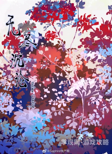 无尽沉沦全文免费阅读，深度解析与精彩章节回顾无尽沉沦全文免费阅读善恶图