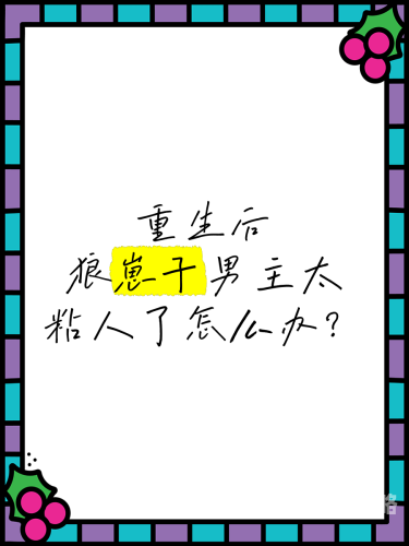 重生之狼崽子重生之狼崽子，从逆境中崛起的励志故事