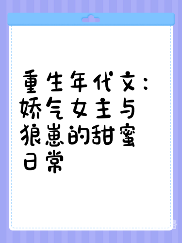 重生之狼崽子重生之狼崽子，从逆境中崛起的励志故事