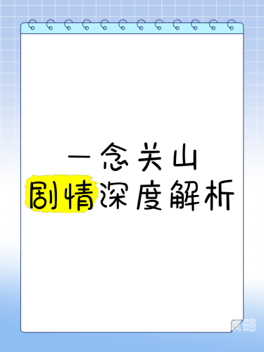 一念关山原著免费阅读全文一念关山原著免费阅读全文，深度解析与在线阅读指南