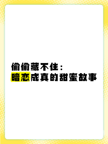 偷偷藏不住小说全文阅读，一部现代都市爱情的甜蜜与心酸偷偷藏不住小说全文阅读完整版