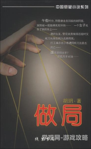 做局更新章节提前看做局更新章节提前看，剧情反转，角色命运再起波澜