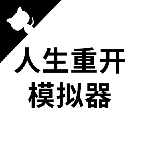 人生重开模拟器入口，探索虚拟人生的无限可能人生重开模拟器入口修仙