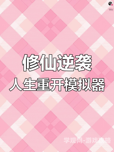 人生重开模拟器入口，探索虚拟人生的无限可能人生重开模拟器入口修仙