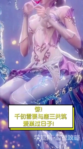 以下是符合SEO标准的文章方案，唐三插曲千仞雪不亦说乎MBA完整