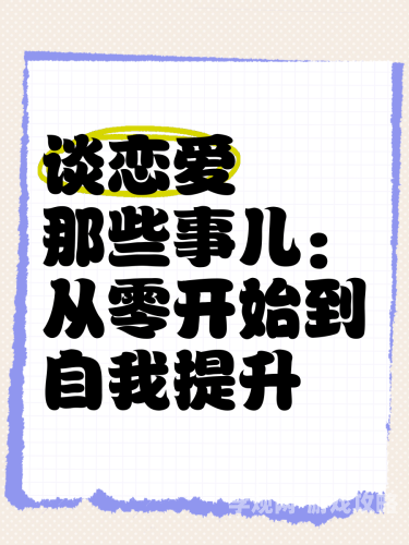 从今天开始是女朋友，如何建立健康稳定的恋爱关系指南从今天开始是女朋友免费