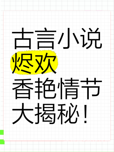 发了狠的往里撞古言古言小说创作指南，如何写出让人心跳加速的情感冲突