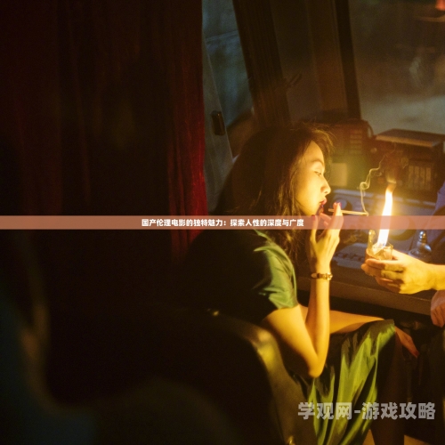 欧美性爱国产高清探索欧美性文化中的爱国情怀与高清影像