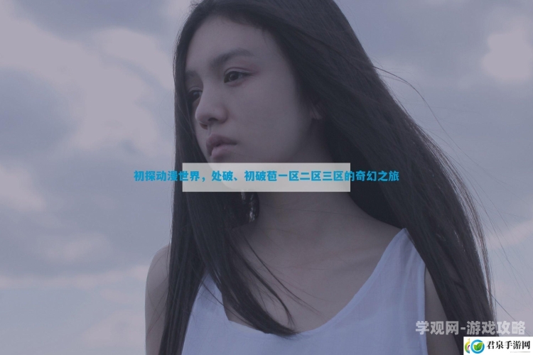 国产欧美日韩视频一区二区三区角色设定与文章内容国产欧美日韩视频一区二区三区三区